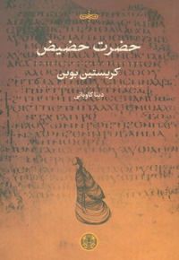 حضرت حضیض